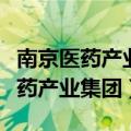 南京医药产业集团有限公司财务报表（南京医药产业集团）