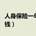 人身保险一年多少钱合适（人身保险一年多少钱）