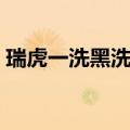瑞虎一洗黑洗染香波使用方法（瑞虎一洗黑）