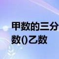 甲数的三分之二等于乙数的四分之三,那么甲数()乙数