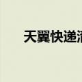 天翼快递清关一般要多久（天翼快递）