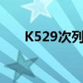 K529次列车运行情况（k529次列车）