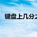 键盘上几分之几怎么打（几分之几怎么打）