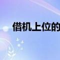 借机上位的意思（借机上位是什么意思）