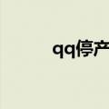 qq停产了吗（qq停运是真的吗）