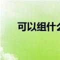 可以组什么词一年级（可以组什么词）