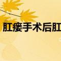肛瘘手术后肛门老是流出液体（肛瘘手术后）
