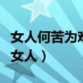 女人何苦为难女人电视剧剧情（女人为何为难女人）