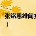 张铭恩绯闻女友（张铭恩回应恋情公开后脱粉）