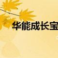 华能成长宝理财很难买到（华能成长宝）