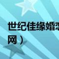 世纪佳缘婚恋网站收费多少钱（世纪佳缘婚恋网）