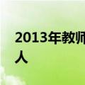 2013年教师节期间广大教师要做好四个引路人