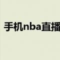 手机nba直播无需插件（新浪nba直播插件）