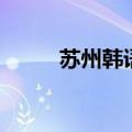 苏州韩语培训班（苏州韩语培训）