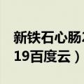 新铁石心肠2019百度云下载（新铁石心肠2019百度云）