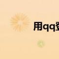 用qq登录快手（qq群登快手）