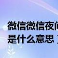 微信微信夜间模式是什么意思（微信夜间模式是什么意思）