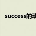 success的动词ing形式（success的动词）