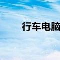 行车电脑有啥用（行车电脑的作用）