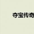 夺宝传奇免费观看（夺宝传世官网）