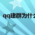 qq建群为什么要发短信怎么解决（qq建群）