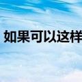 如果可以这样爱影评（如果可以这样爱评价）