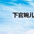下官婉儿什么梗（上官婉儿什么梗）