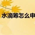 水滴筹怎么申请快手官方（水滴筹怎么申请）