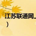 江苏联通网上营业厅（江苏联通网上营业厅网）