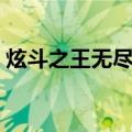 炫斗之王无尽回旋怎么连招（炫斗之王连招）