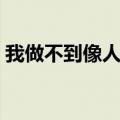 我做不到像人民币一样人人喜欢（我做不到）