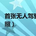 首张无人驾驶牌照发放时间（首张无人驾驶牌照）
