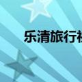 乐清旅行社哪几家最好（乐清旅行社）