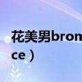 花美男bromance百度网盘（花美男bromance）