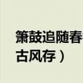 箫鼓追随春社近 衣冠简朴古风存（衣冠简朴古风存）