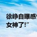 徐峥自曝感情真实状况:“陶虹,已经不是我的女神了!”