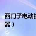 西门子电动执行器工作原理（西门子电动执行器）