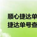 顺心捷达单号查询单号2001065316（顺心捷达单号查询）