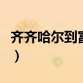 齐齐哈尔到富拉尔基区（齐齐哈尔到富拉尔基）