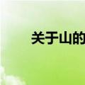 关于山的诗句小学（关于山的诗句）