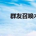 群友召唤术代码怎么用（群友召唤术）