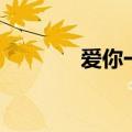 爱你一万年（我爱你一万年）