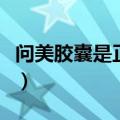 问美胶囊是正规产品吗（问美胶囊效果怎么样）