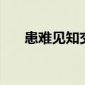 患难见知交文言文翻译（患难见知交）