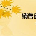 销售额是什么意思（销售额）