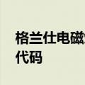 格兰仕电磁炉不加热怎么回事炉CH196故障代码