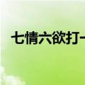七情六欲打一数字几（七情六欲打一数字）
