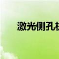 激光侧孔机不能回原点（激光侧孔机）