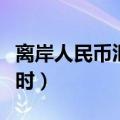 离岸人民币汇率实时走势（离岸人民币汇率实时）