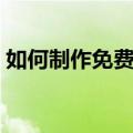 如何制作免费网站推广（如何制作免费网站）